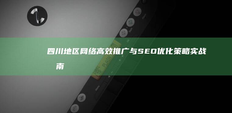 四川地区网络高效推广与SEO优化策略实战指南